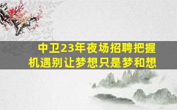 蚌埠夜场招聘