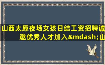 烟台夜场招聘