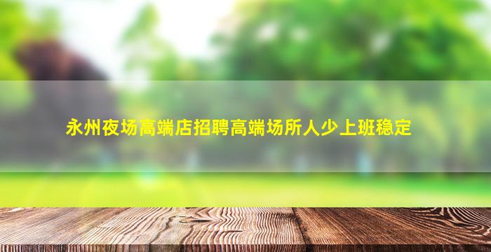 杭州酒吧招聘