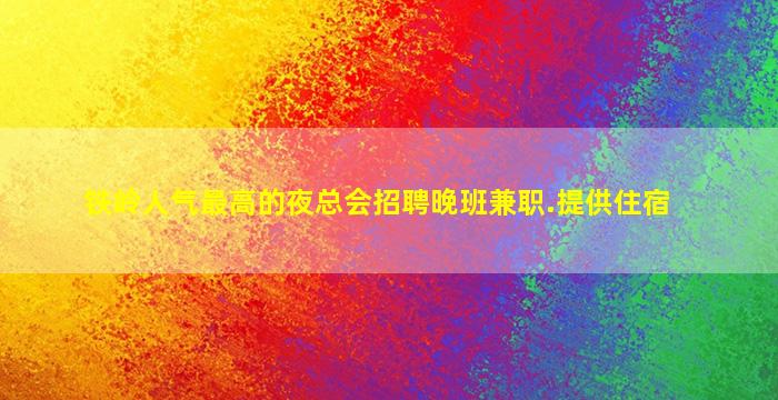 衡水夜场招聘